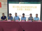 第54期山东省养猪技术公益大讲堂在禹城成功召开