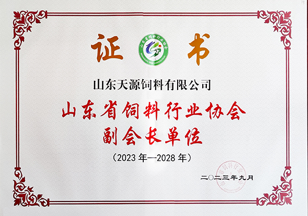 山东省饲料行业协会副会长单位（2023-2028）证书